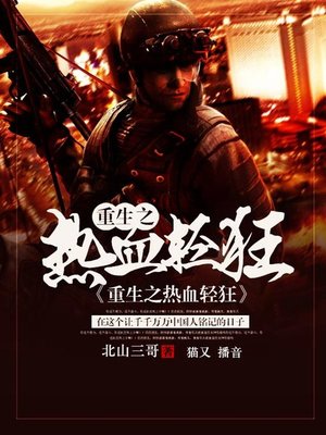 cover image of 重生之热血轻狂